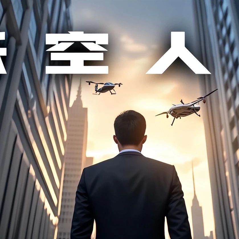 低空经济万亿赛道，缺的不是飞行器，而是“低空人才”