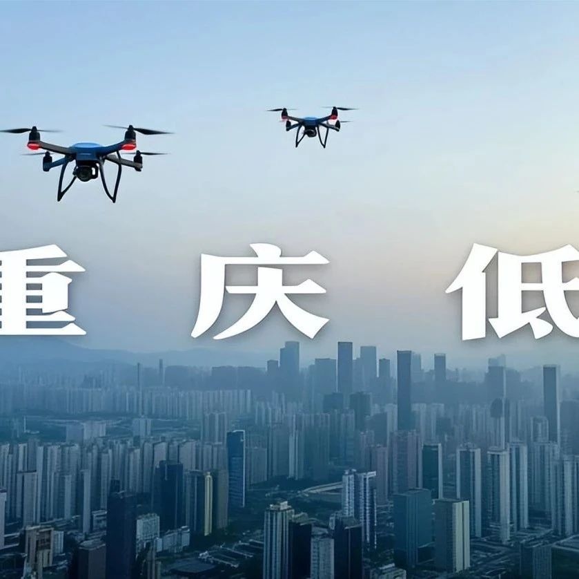 重庆加速布局低空经济，打造西部低空经济示范区