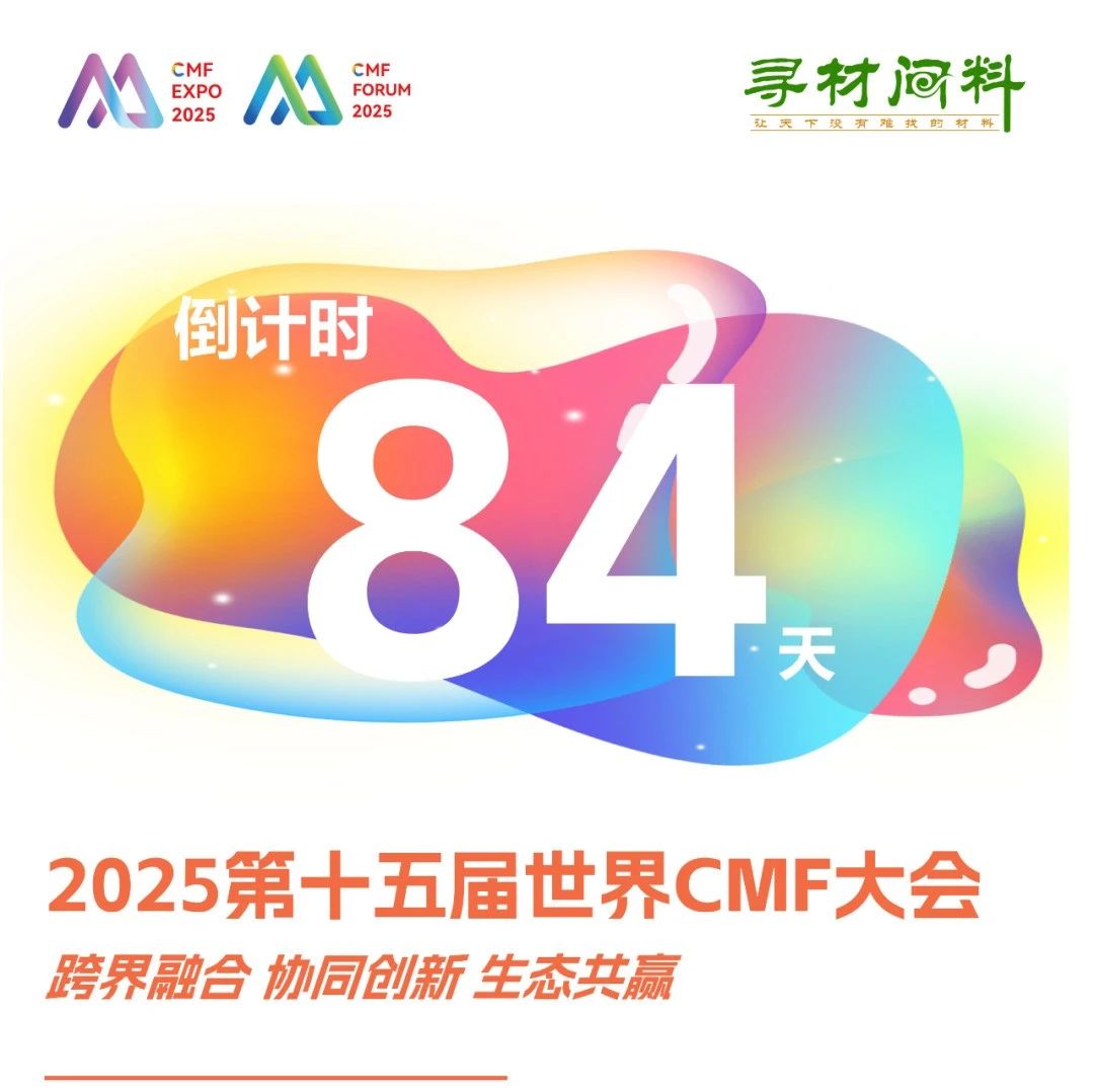 中国移动、海尔、海信、联想、vivo、科大讯飞、松下家电、花西子等知名品牌终端出席丨2025第十五届世界CMF大会