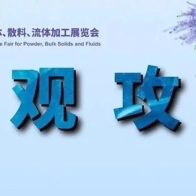 【码住收藏】2025IPB粉体展参观全攻略展会导览图+展商名录+同期会议看这一篇就够了！