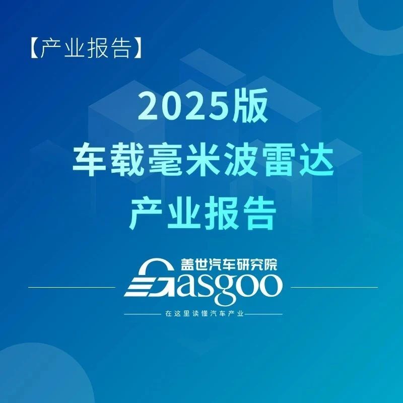 盖世汽车研究院：车载毫米波雷达国产替代进程加速
