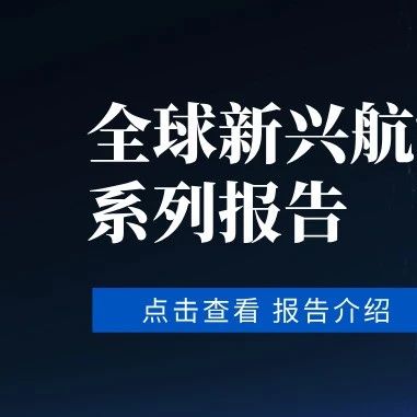 发布 | 全球新兴航空技术适航分析系列报告