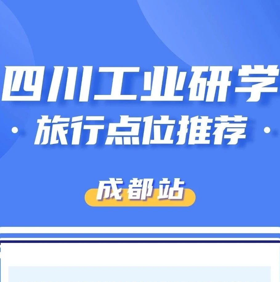 首批四川工业研学旅行点位来了!