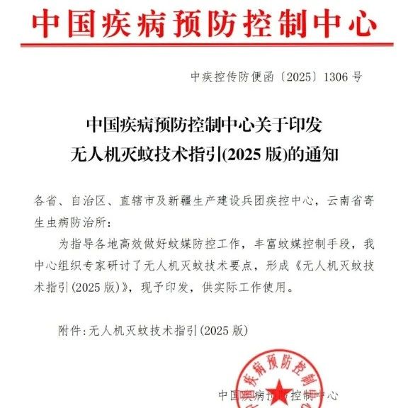 世卫组织呼吁全球防控基孔肯雅热！中国疾控中心印发《无人机灭蚊技术指引（2025版）》