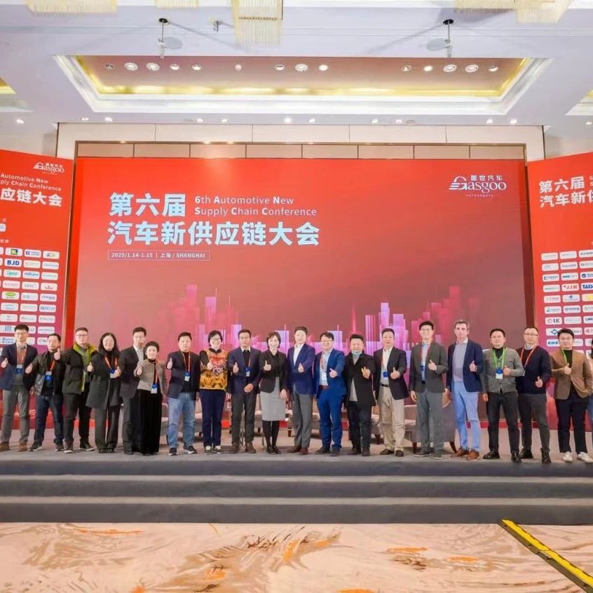 共建生态，协同出海 | 第六届汽车新供应链大会