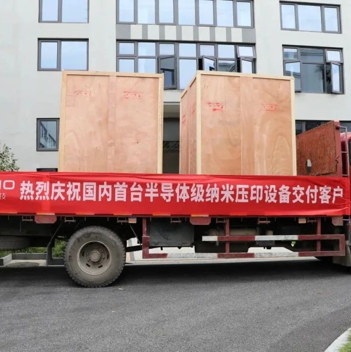 我国首台半导体级步进纳米压印光刻设备交付！支持＜10nm线宽!