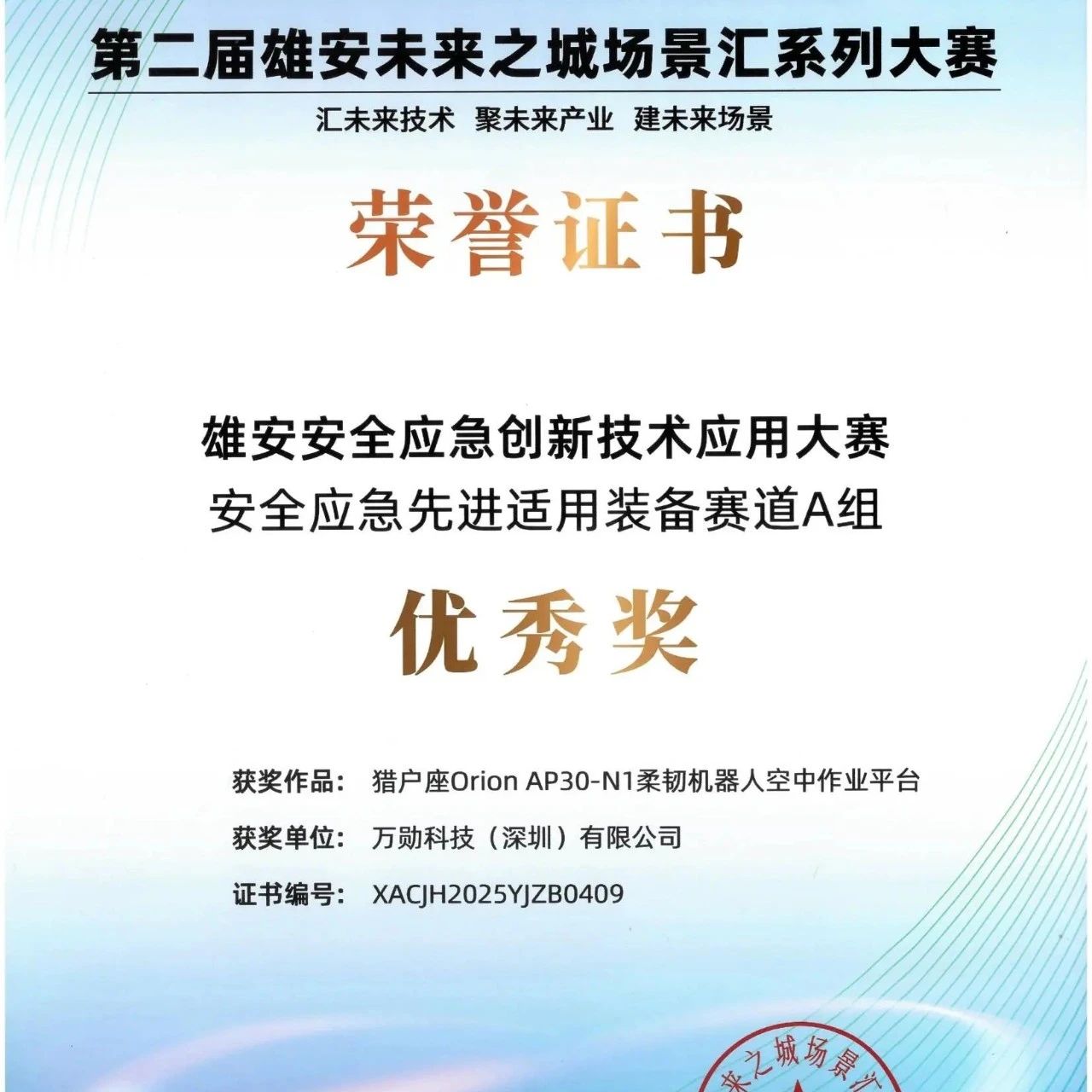 打造未来之城，万勋N1空中柔韧机器人斩获“雄安安全应急创新技术应用大赛”大奖