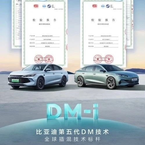 比亚迪第五代DM技术再进化：亏电油耗降至2.6L