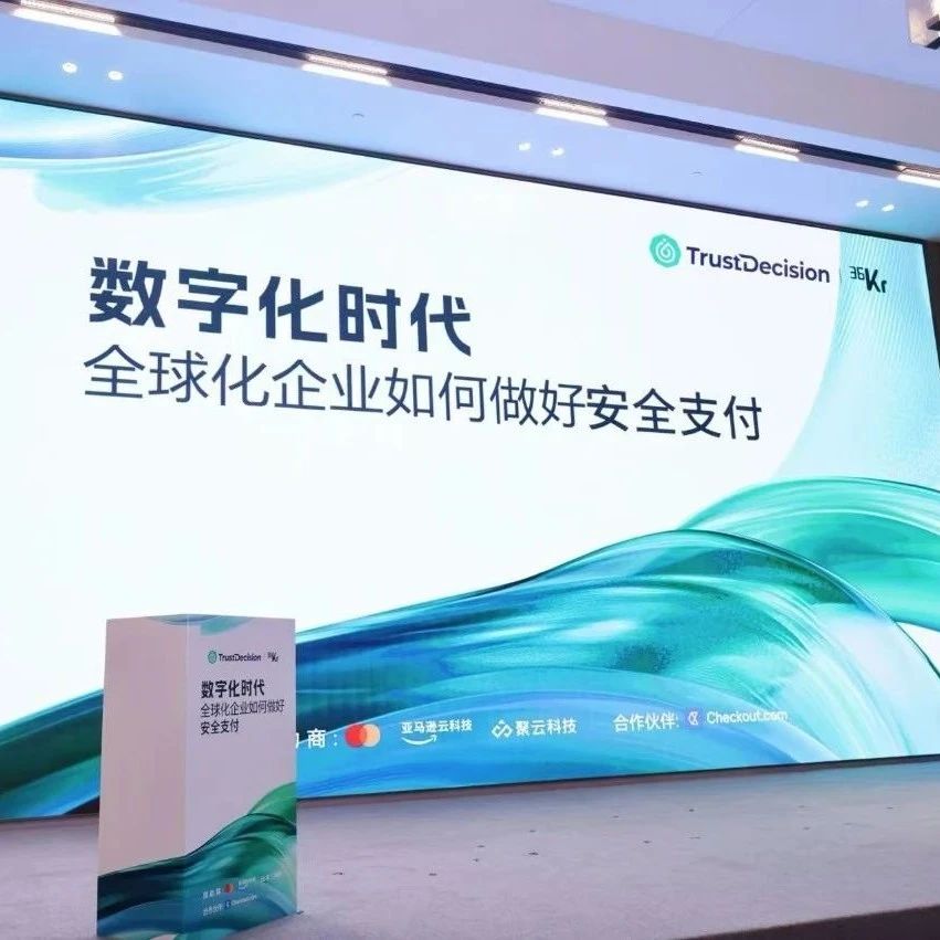 AI支付欺诈的重压下，全球化企业如何破壁？