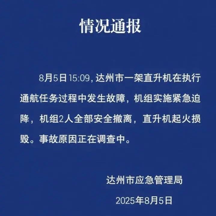 四川达州一架直升机起火损毁，机组2人全部安全撤离！