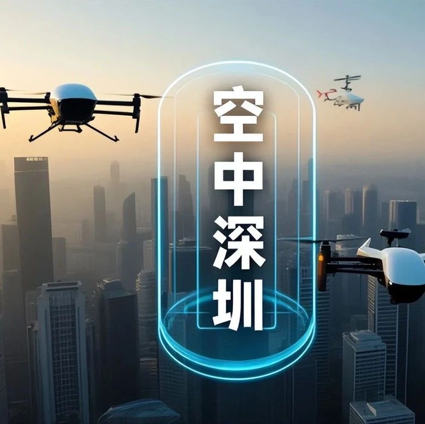 从无人机到eVTOL，深圳如何系统打造“空中深圳”？