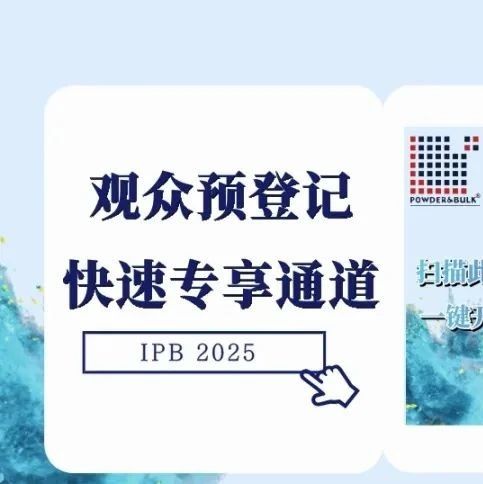 前方高能！今日开展|IPB2025粉体展展会活动大合集——聚焦展会热点，共话未来趋势！