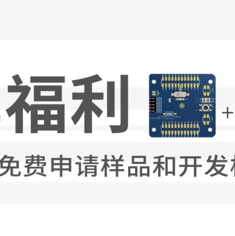 超值福利！HC18M003A 芯片免费送样限时申领