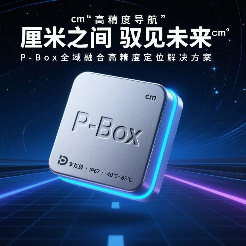 深度拆解华为PBOX，厘米级定位黑科技：自动驾驶系统的“指南针”