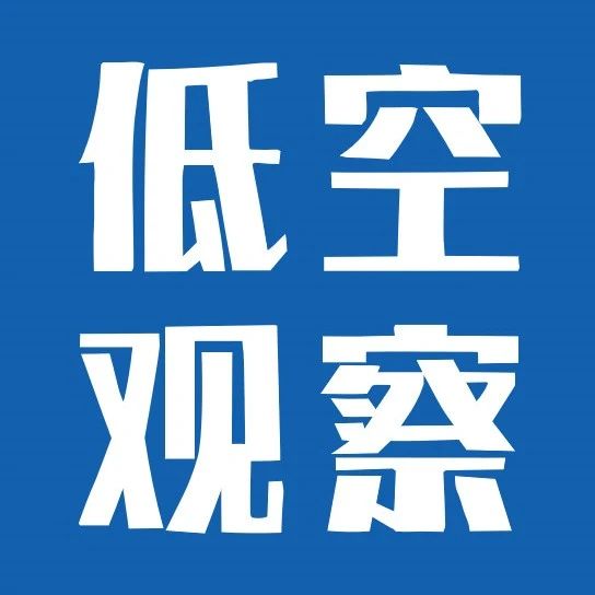 低空经济早报：8月6日