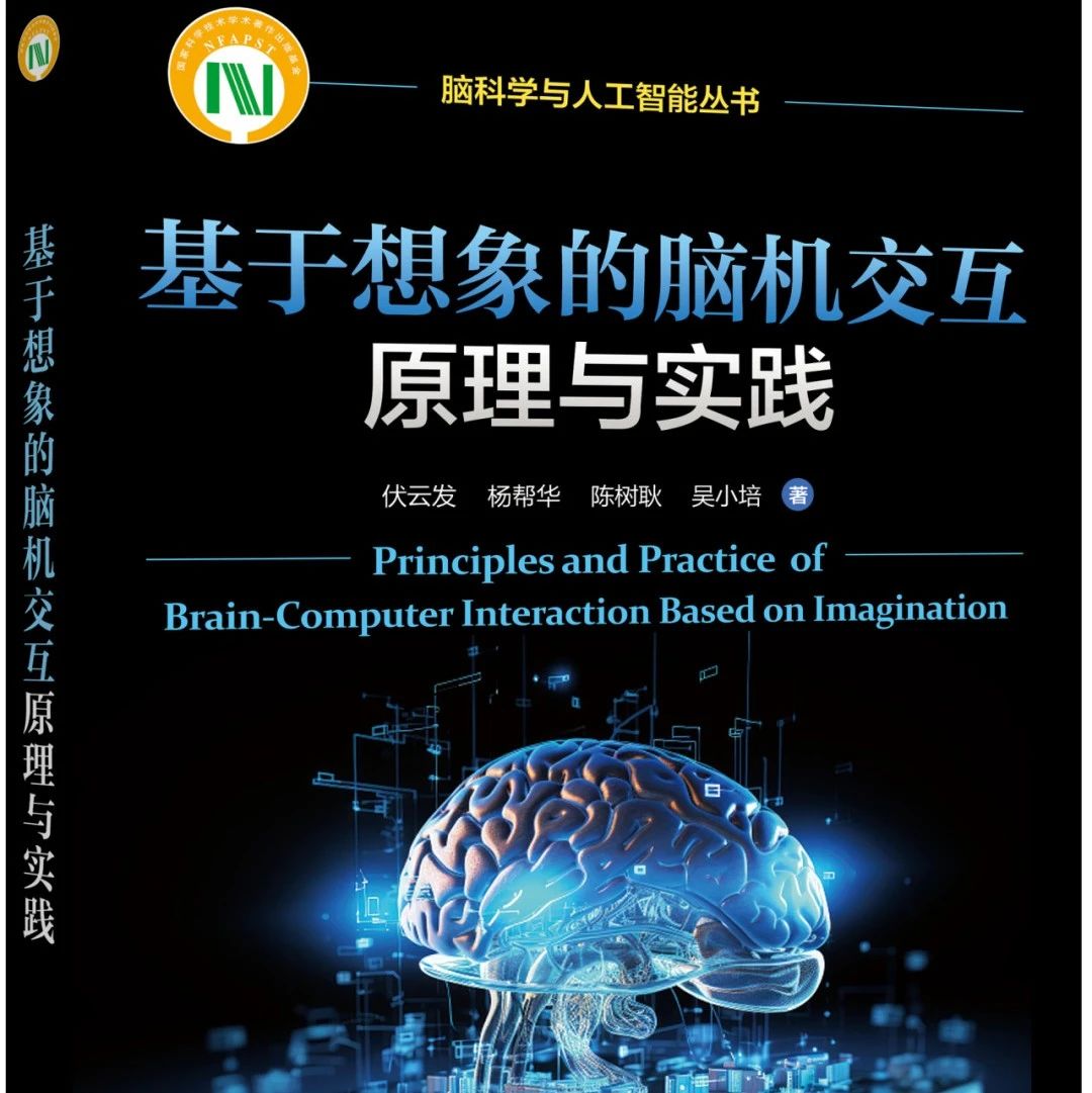 活动预告|8月11日下午，探索想象之力，领略脑机之奇——《基于想象的脑机交互原理与实践》新书发布会