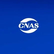 CNAS助力非洲医学检验质量提升