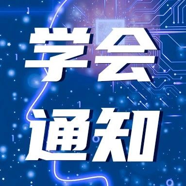 学会通知丨中国人工智能学会-华为AI算力加速计划项目申报通知