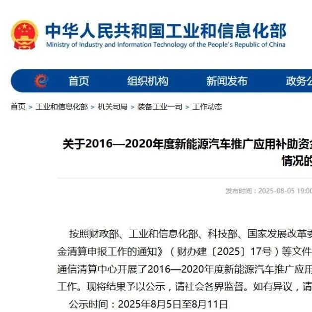 16.5亿元！工信部公示五年新能源汽车补助资金清算结果