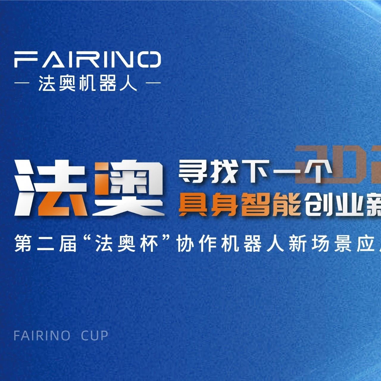 2025第二届“法奥杯”协作机器人新场景应用大赛正式启动，报名通道火热开启！
