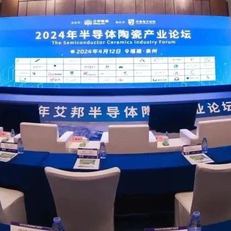 【邀请函】第二届半导体陶瓷产业论坛（10月31日·无锡）