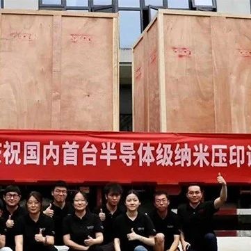 国产纳米压印光刻设备交付！实现10nm线宽精度