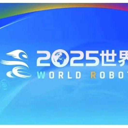 WRC 2025 世界人形机器人大会新品抢先看