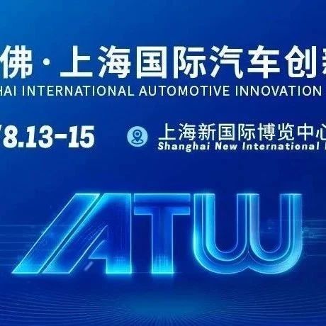 上海国际汽车创新技术周同期活动议程公布 共议智能座舱、具身智能机器人、人工智能 热点话题 赋能汽车行业“智”造转型