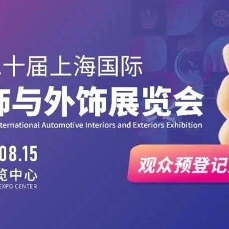 长城、均胜、SABIC、康宁、戈尔、福耀、硅宝演讲 CIAIE2025邀您共话汽车内外饰产业进阶之路