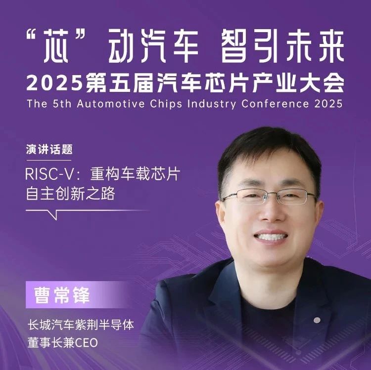 长城汽车紫荆半导体RISC-V：重构车载芯片自主创新之路 | 盖世汽车2025第五届汽车芯片产业大会