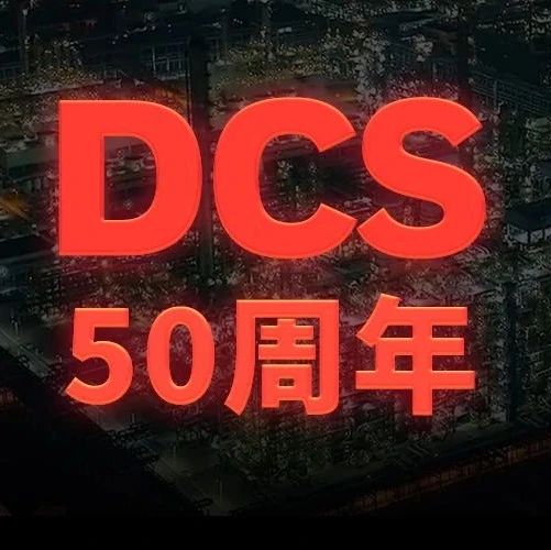 有奖互动｜锚定工业数智未来，霍尼韦尔DCS的50年只是序章！