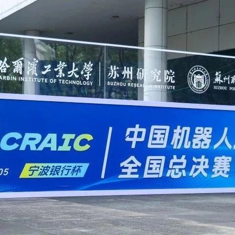 大赛动态 | 第二十七届中国机器人及人工智能大赛全国决赛圆满结束！