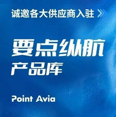 产品库网页版上线了！打造专业化的eVTOL产业链供需平台