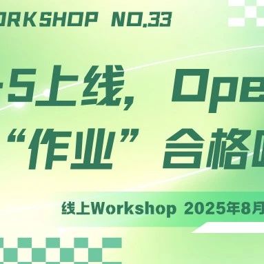 GPT-5将上线，OpenAI 这份“作业”合格吗？| 青源Workshop第33期