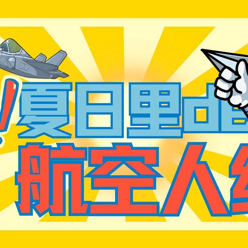 热浪未歇，热血不退，致敬坚守中的航空人！