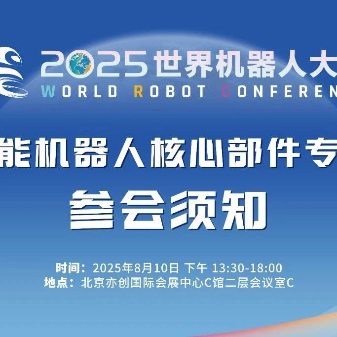 参会须知｜2025世界机器人大会-具身智能机器人核心部件专场活动