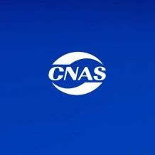 CNAS｜7月下半月暂停撤销注销公告