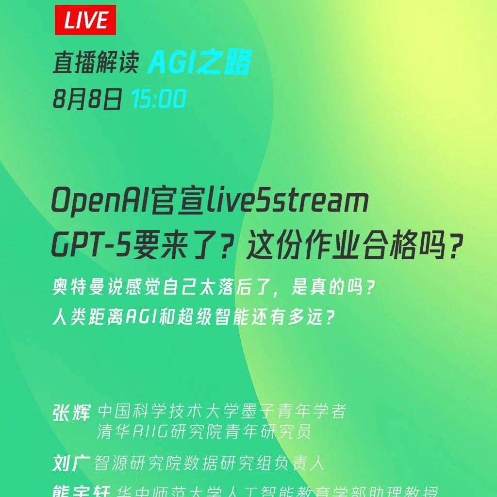 【明日直播预告】GPT-5将上线，OpenAI 这份“作业”合格吗？| 青源Workshop第33期