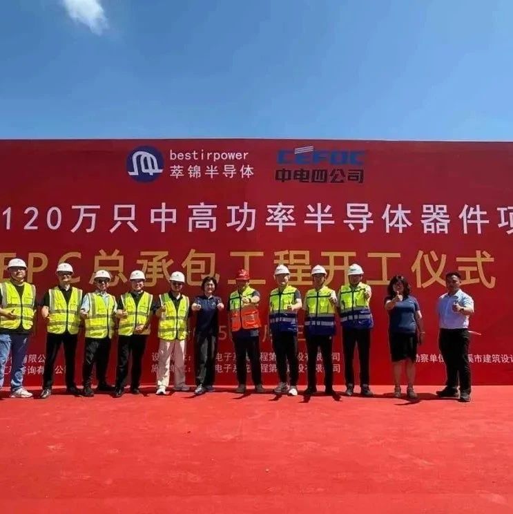 浙江年产120万只，功率半导体器件项目开工