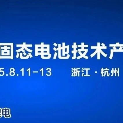 开幕倒计时4天！比亚迪、宁德时代、力神、亿纬锂能、中创新航、长远锂科、蔚来汽车参会2025中国固态电池大会参会须知