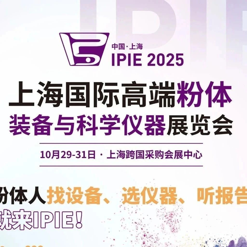 聚势·赋能·共赢|IPIE2025粉体装备与科学仪器展展位火热招募中！