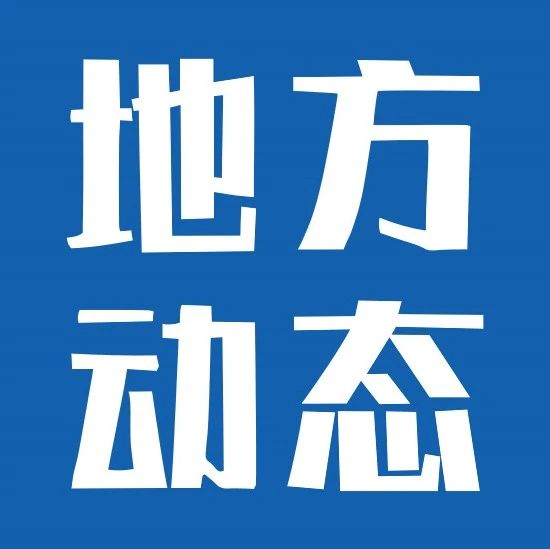 福建：以应用场景拓展为核心，加快探索通感融合等技术在低空经济领域的应用；浙江宁波：到2027年，低空飞行量达到20万小时/年