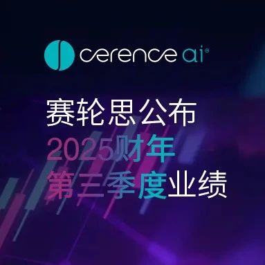 赛轮思公布2025财年第三季度业绩
