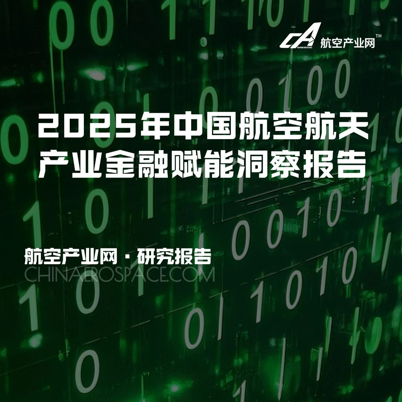 发布 | 2025年中国航空航天产业金融赋能洞察报告