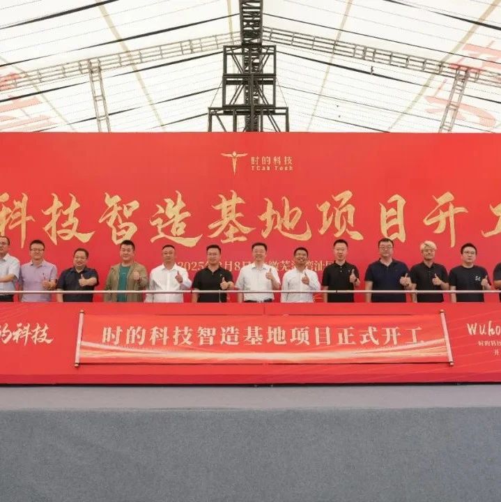 时的科技首个E20 eVTOL智造基地正式开工建设,为全球化交付布局