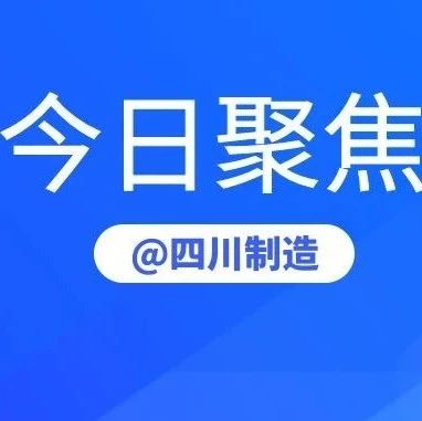 工业和信息化部在四川省开展企业经营管理“头雁人才”培养计划集成电路设计与先进封测产业及应用研修班