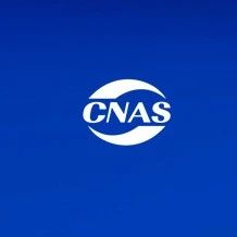 CNAS | 体系认证机构认可宣贯培训等你来