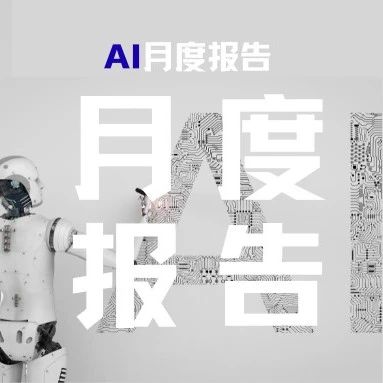 AI 7月报：Agent加速应用，平台竞争转向上下文权限的争夺，端侧AI应用加速布局