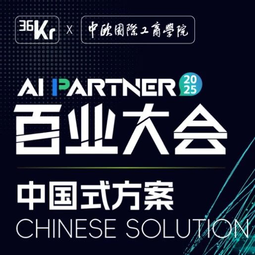 AI发展迎来「中国式方案」的黄金时刻｜36氪2025 AI Partner百业大会官宣定档