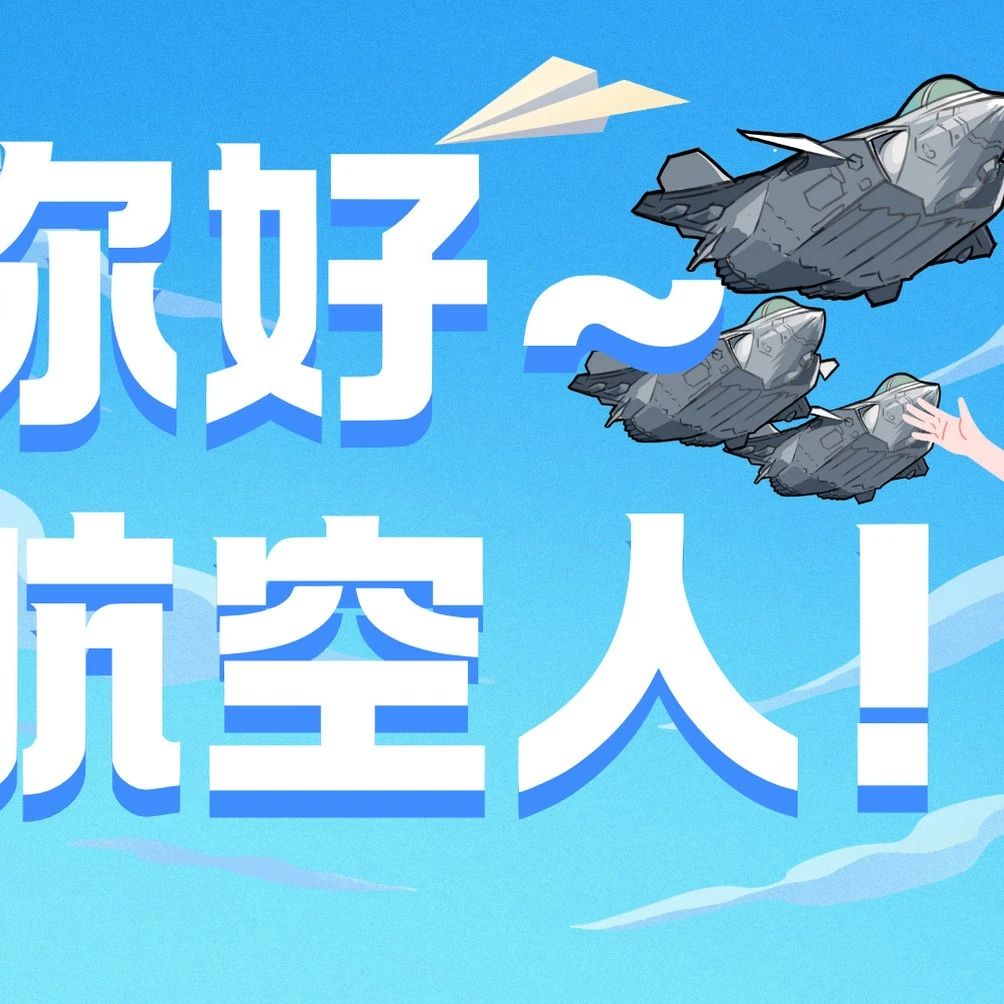 AVIC拍了拍你说：你好，航空人！